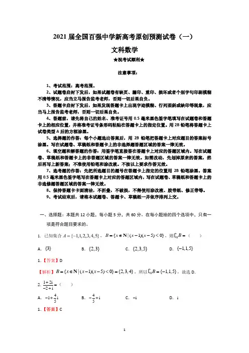 2021届全国百强中学新高考原创预测试卷(一)文科数学