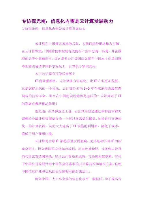 专访倪光南信息化内需是云计算发展动力
