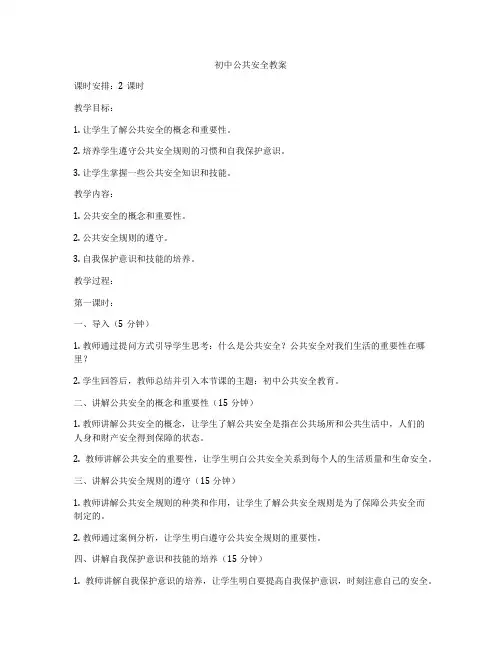 初中公共安全教案