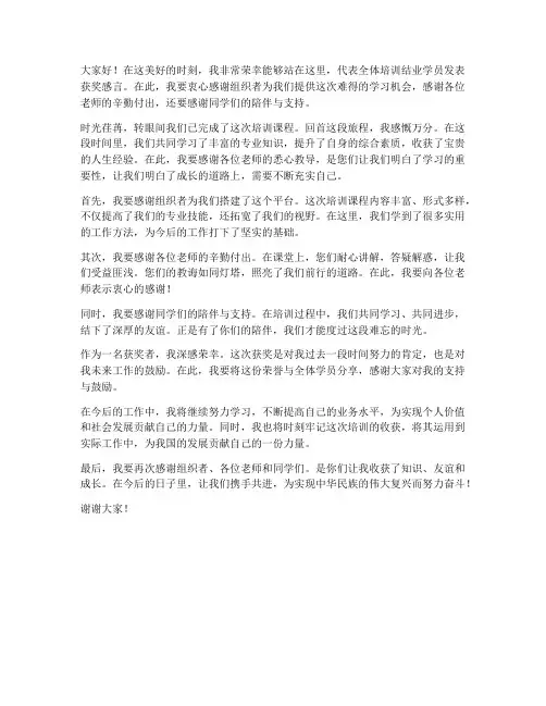 培训结业获奖发言稿范文