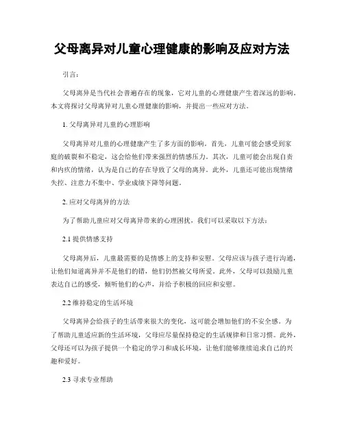 父母离异对儿童心理健康的影响及应对方法