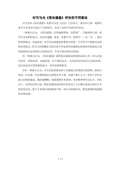 历史评价：对司马光《资治通鉴》评价的不同看法