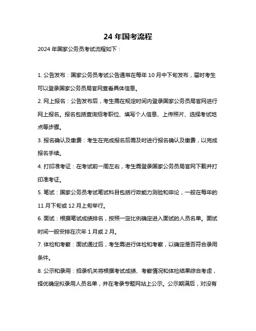 24年国考流程