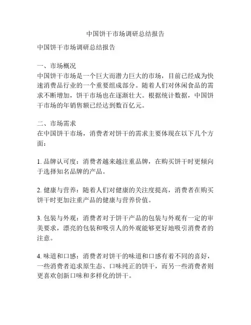 中国饼干市场调研总结报告