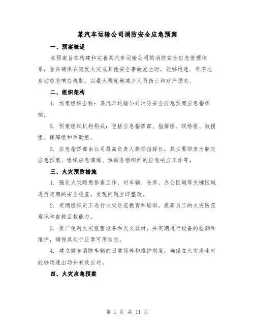某汽车运输公司消防安全应急预案（4篇）