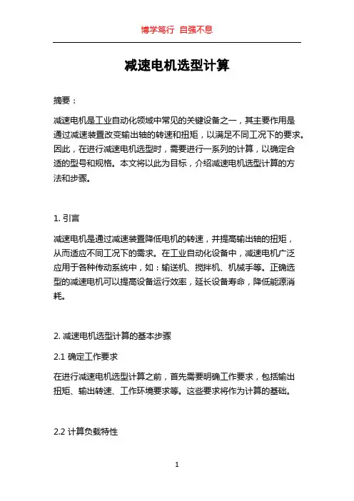 减速电机选型计算