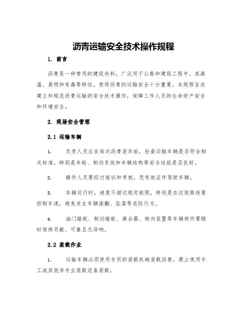 沥青运输安全技术操作规程