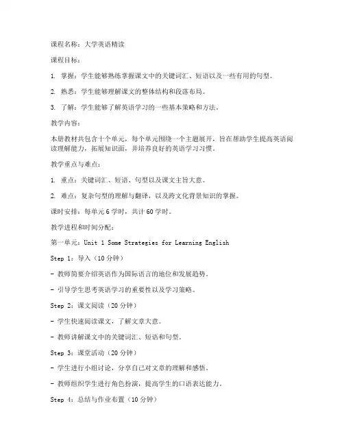 大学英语精读电子教案第一册