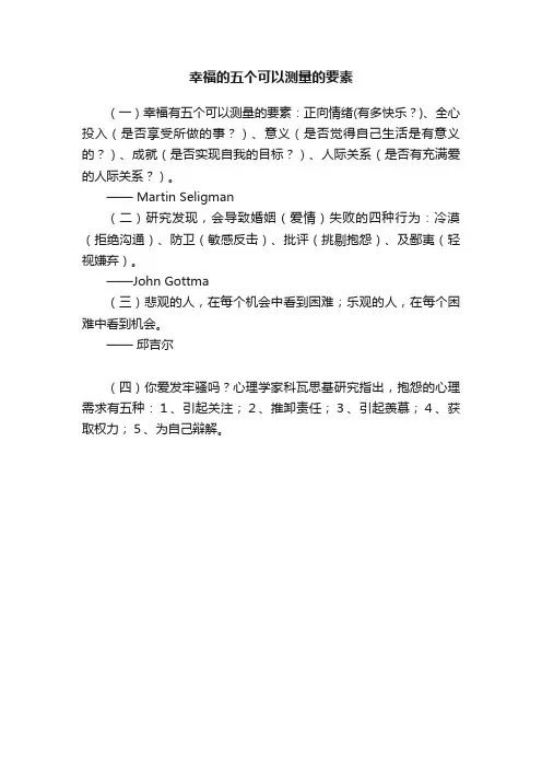 幸福的五个可以测量的要素