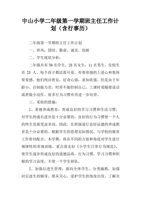 XX小学二年级第一学期班主任工作计划(含行事历)