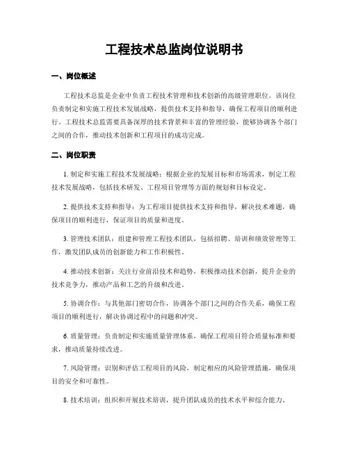 工程技术总监岗位说明书