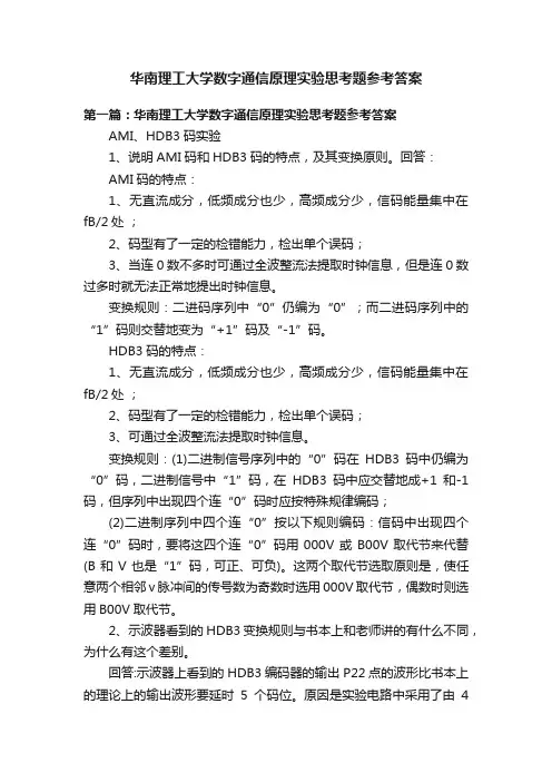 华南理工大学数字通信原理实验思考题参考答案