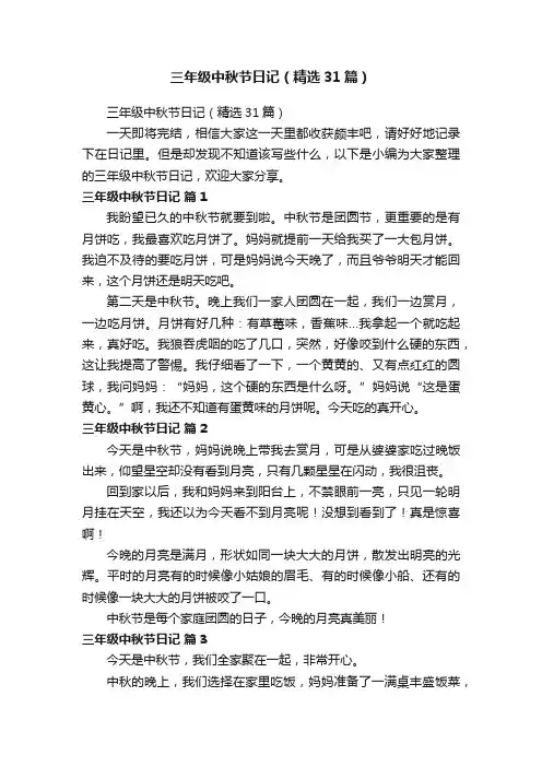 三年级中秋节日记（精选31篇）