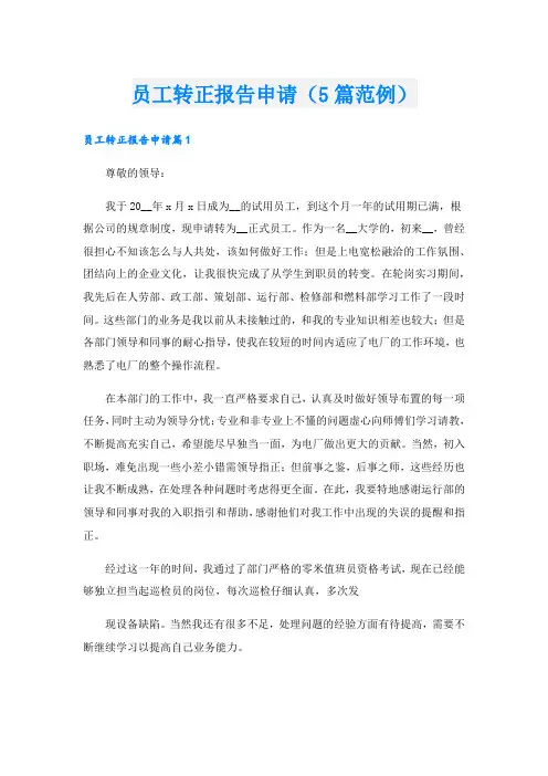 员工转正报告申请(5篇范例).doc