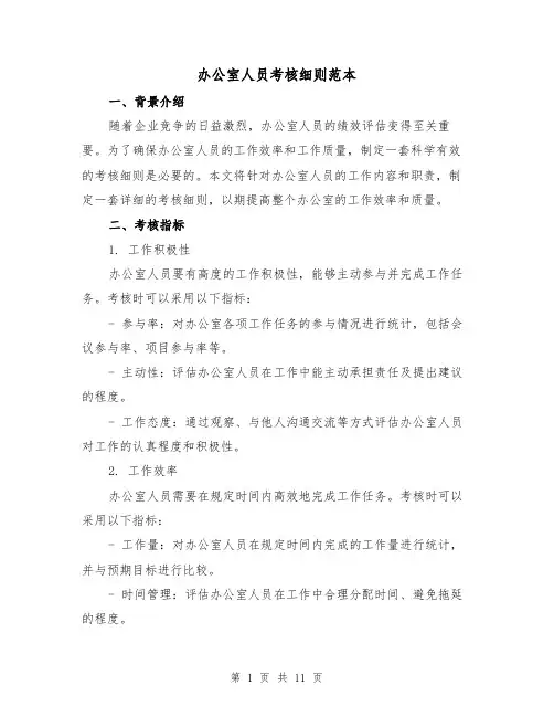 办公室人员考核细则范本(三篇)