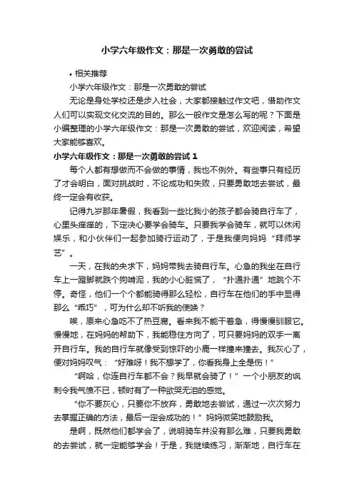 小学六年级作文：那是一次勇敢的尝试