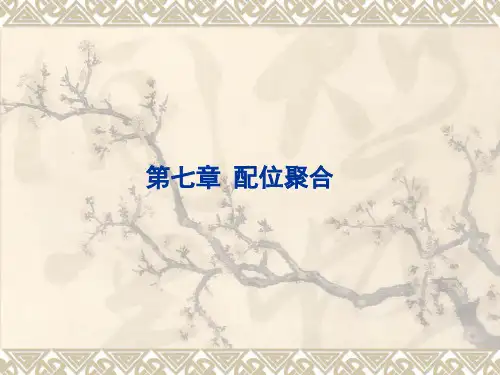 高分子化学课件(第五版)潘祖仁6