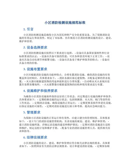 小区消防检测设施规范标准