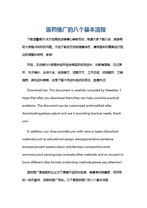 医药推广的八个基本流程