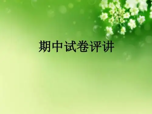 期中测试卷评讲课件