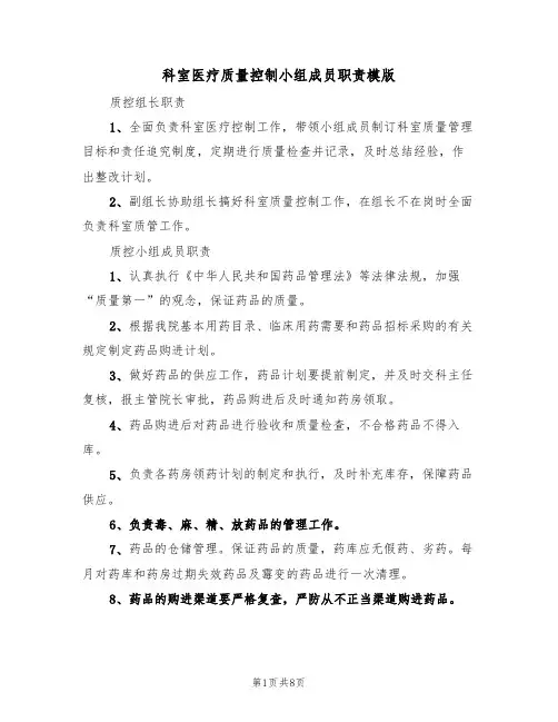 科室医疗质量控制小组成员职责模版(3篇)