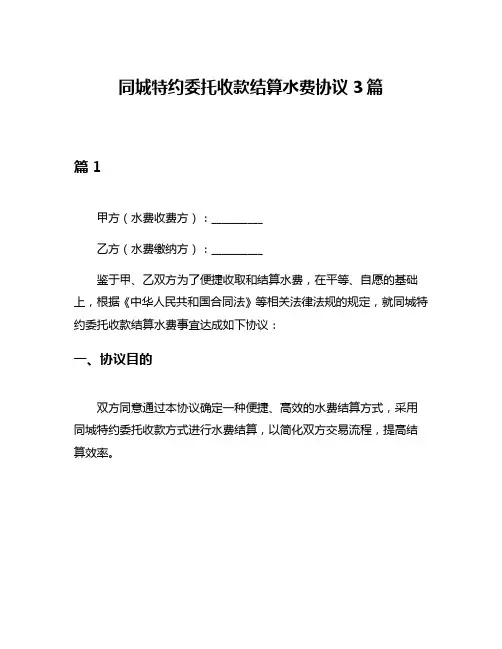同城特约委托收款结算水费协议3篇