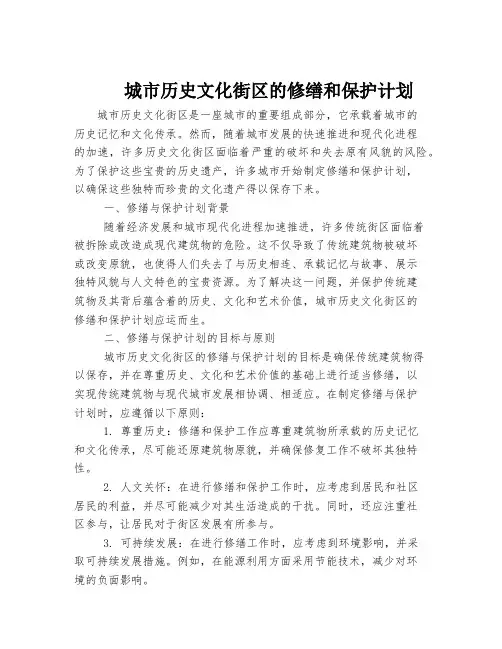 城市历史文化街区的修缮和保护计划