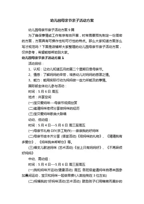 幼儿园母亲节亲子活动方案