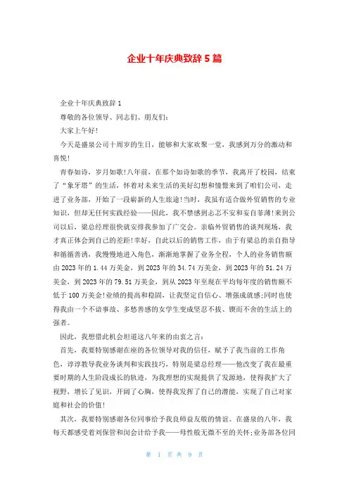 企业十年庆典致辞5篇