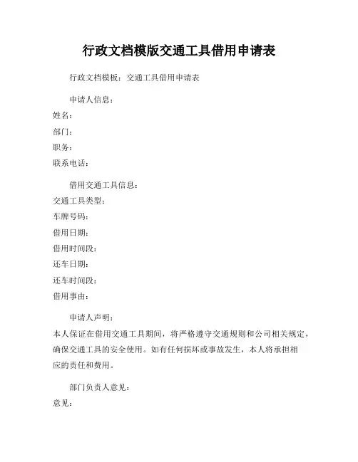 行政文档模版交通工具借用申请表