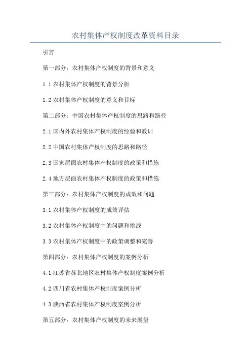农村集体产权制度改革资料目录