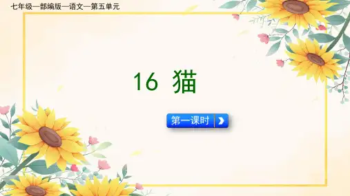 第17课《猫》课件-2024-2025学年统编版语文七年级上册(2024) (6)