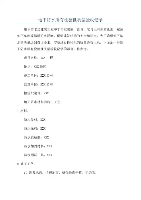 地下防水所有检验批质量验收记录