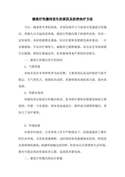 猪流行性腹泻发生的原因及防控治疗方法