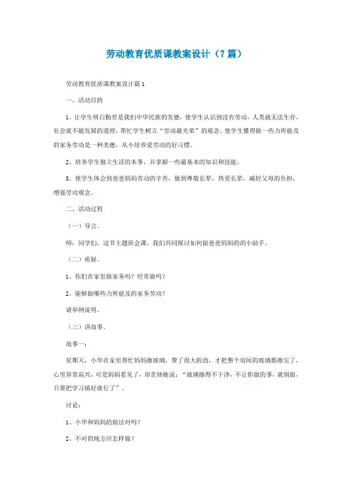 劳动教育优质课教案设计(精选7篇)