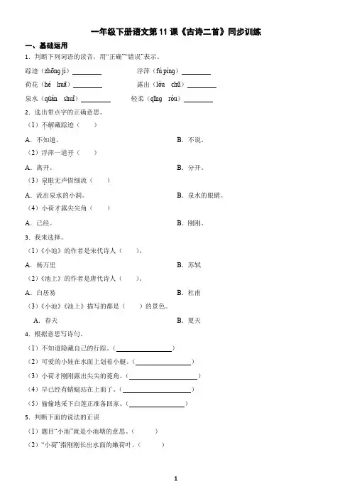 一年级下册语文第11课《古诗二首》同步训练(含答案)