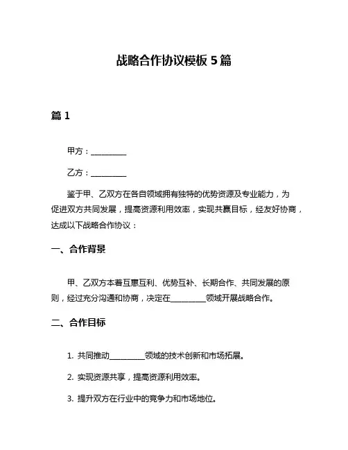 战略合作协议模板5篇