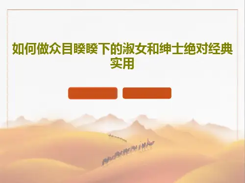 如何做众目睽睽下的淑女和绅士绝对经典实用41页PPT