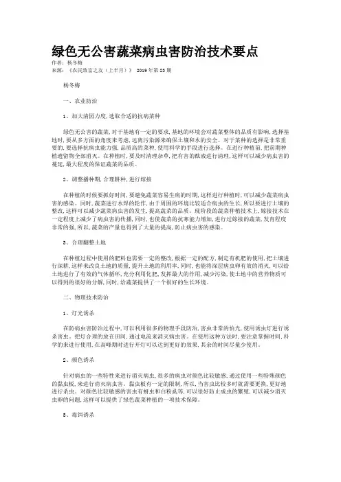 绿色无公害蔬菜病虫害防治技术要点