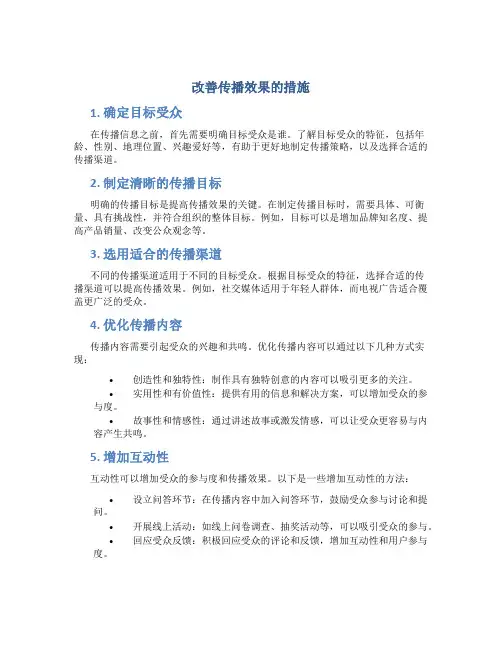 改善传播效果的措施