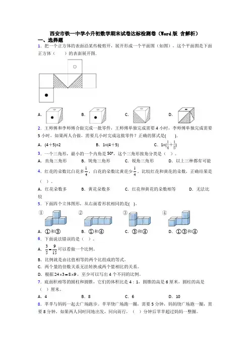 西安市铁一中学小升初数学期末试卷达标检测卷(Word版 含解析)