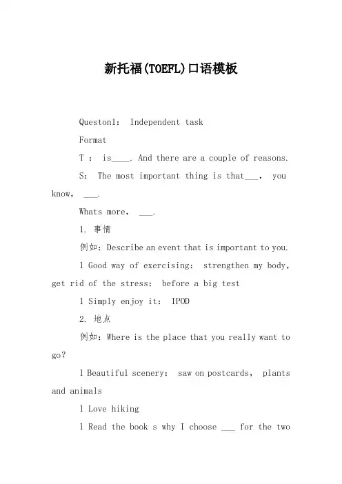 新托福(TOEFL)口语模板