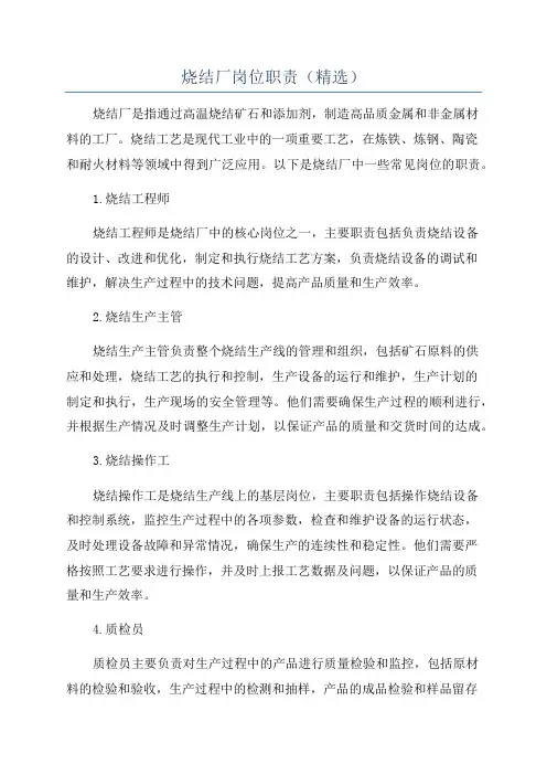 烧结厂岗位职责(精选)