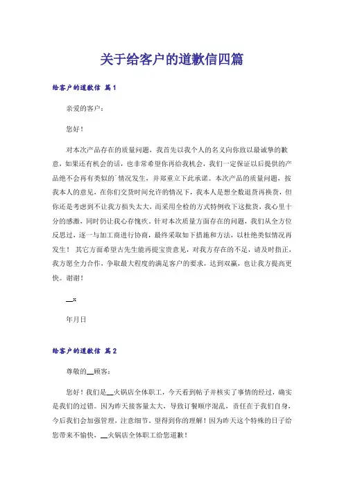 关于给客户的道歉信四篇