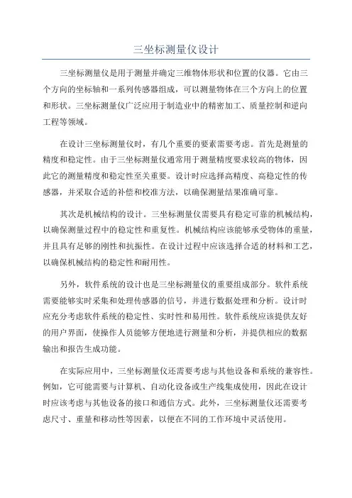 三坐标测量仪设计