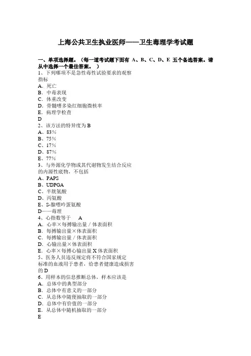 上海公共卫生执业医师——卫生毒理学考试题