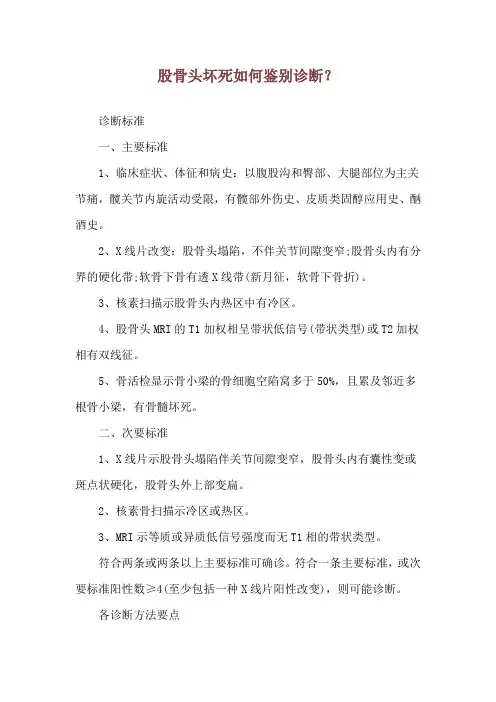 股骨头坏死如何鉴别诊断？