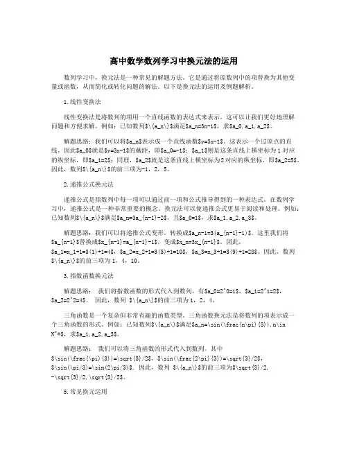 高中数学数列学习中换元法的运用