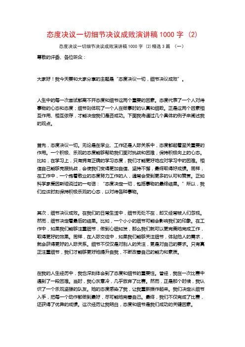 态度决议一切细节决议成败演讲稿1000字 (2)3篇