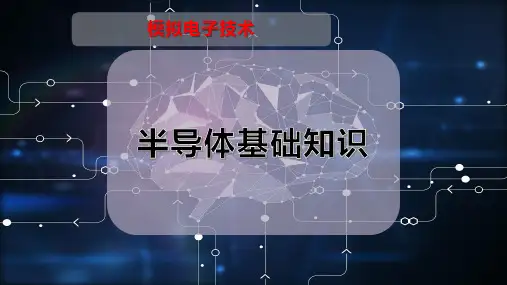 半导体基础知识